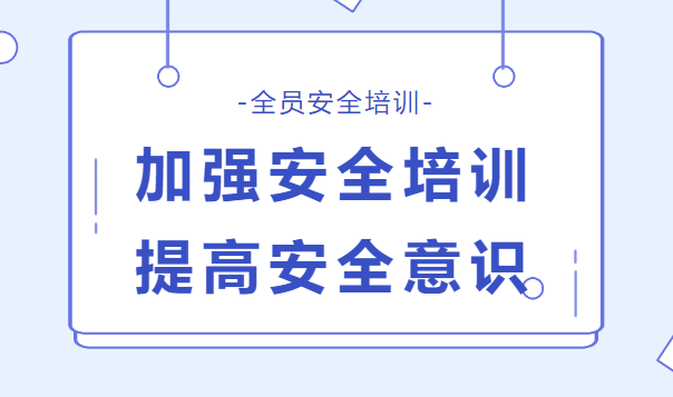 迎接安全生产月，公司进行全员安全培训