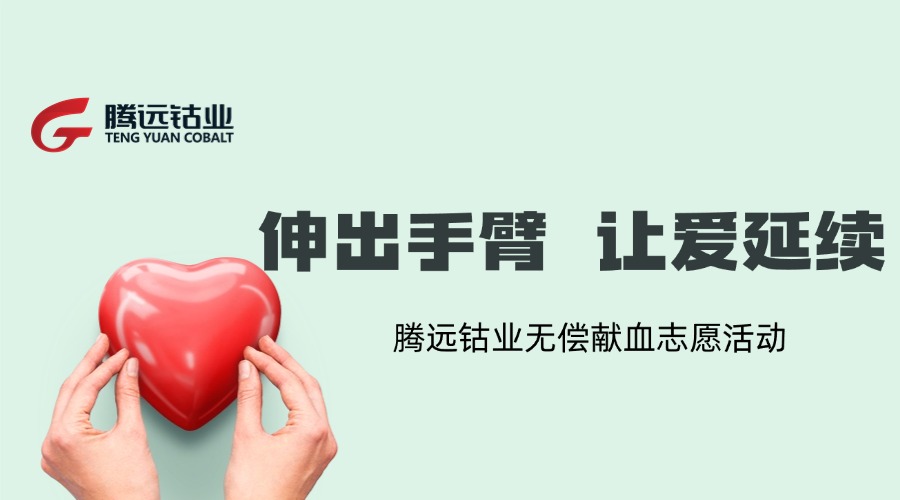 汇聚青春正能量，无偿献血传爱心